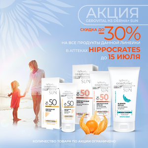 Акция на все продукты линейки Gerovital H3 Derma+ Sun в сети аптек Hippocrates