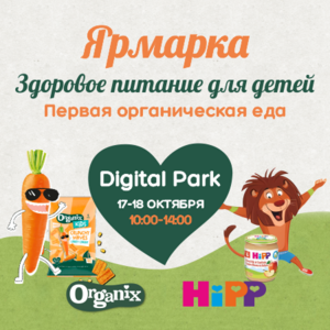 Ярмарка здорового питания для детей. Первая органическая еда.