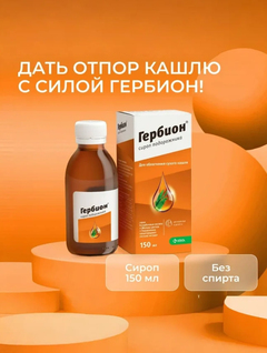 Гербион сироп с подорожником N1