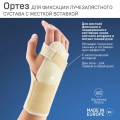 Повязка 0210 лучезапястная с жесткой вставкой N1