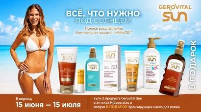 Акция Gerovital Sun