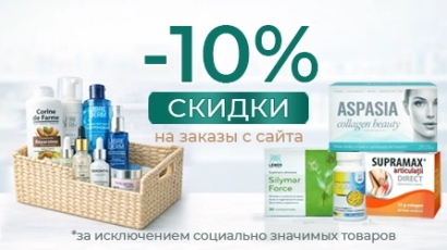 Скидка 10% на заказы с сайта