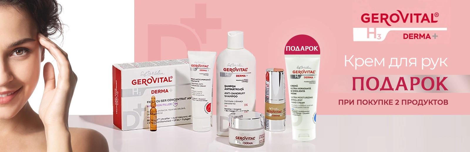 Весь Декабрь в аптеках Hippocrates подарки от Gerovital Н3 Derma +