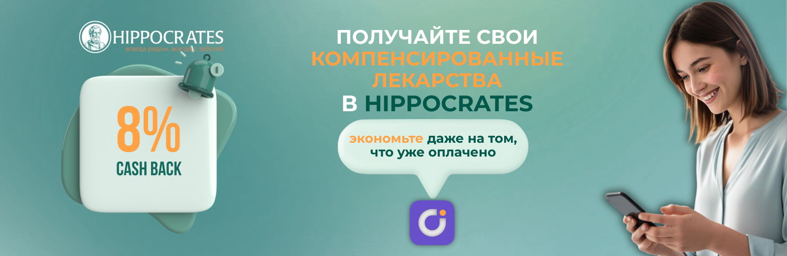 Забирайте компенсированные лекарства в аптеках Hippocrates 