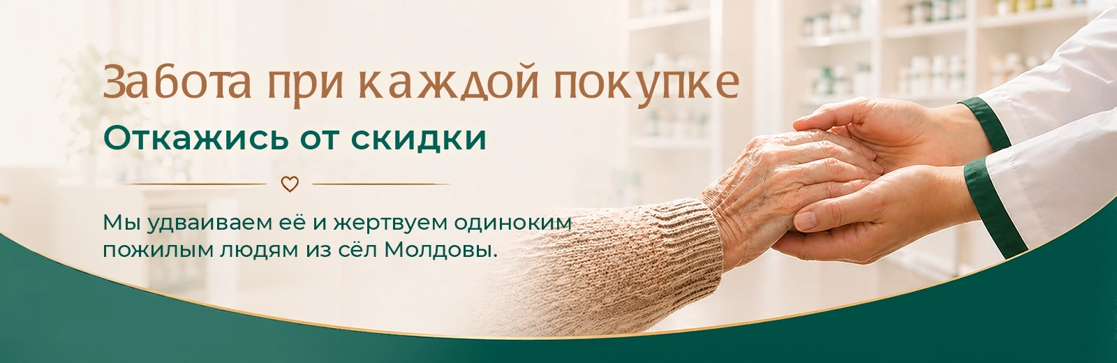 Забота при каждой покупке