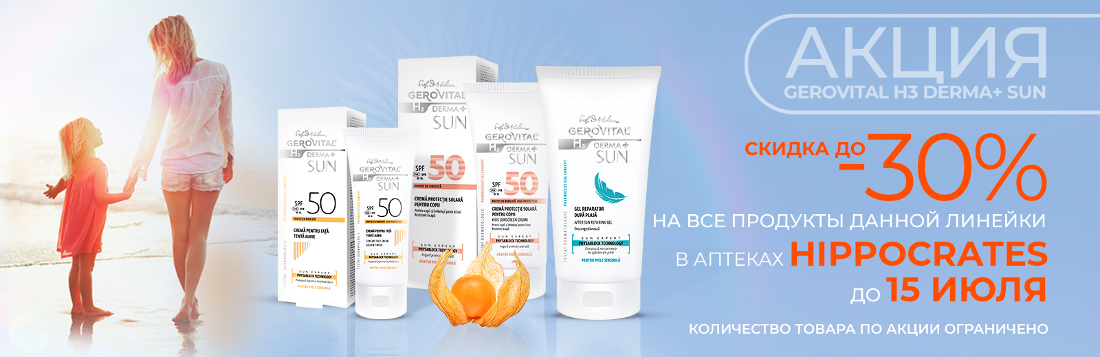 Акция на все продукты линейки Gerovital H3 Derma+ Sun в сети аптек Hippocrates