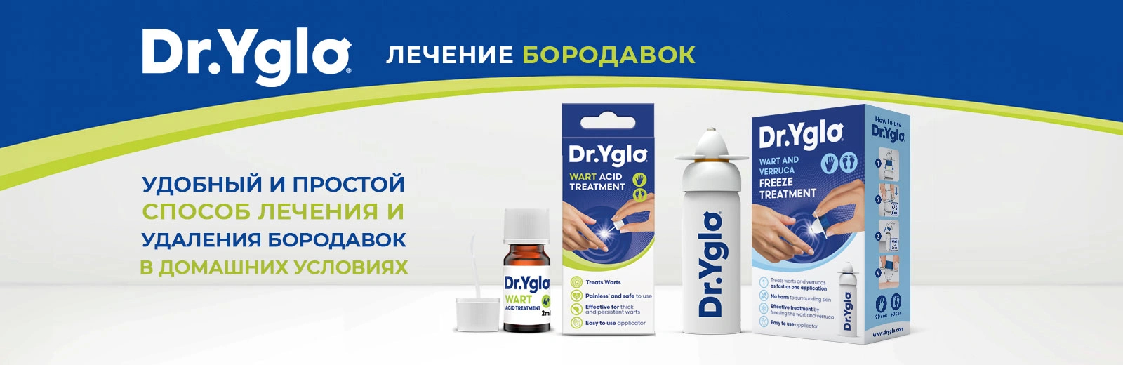 Лечение бородавок от Dr. Yglo 