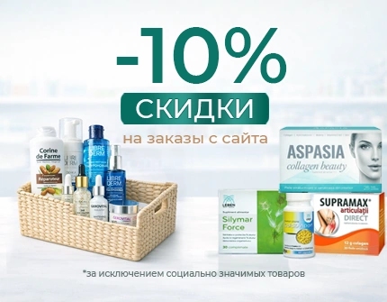 Скидка 10% на заказы с сайта