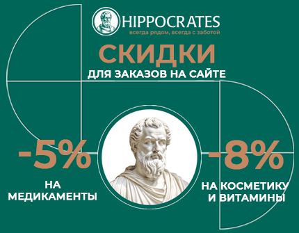 Скидки на все медикаменты, косметику и витамины при заказе на сайте | Hippocrates