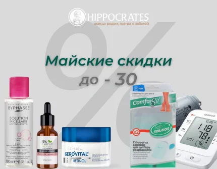 Майские акции в сети аптек Hippocrates: скидки до 30% на детские товары, косметику и популярные бренды!