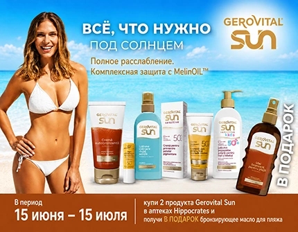 Акция Gerovital Sun