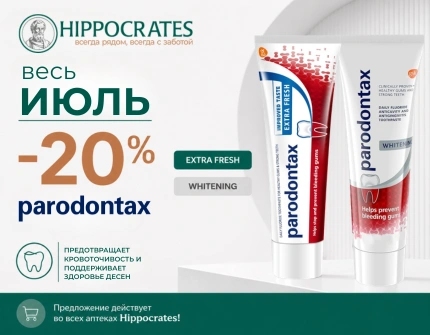 Акция Parodontax