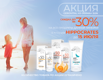 Акция на все продукты линейки Gerovital H3 Derma+ Sun в сети аптек Hippocrates