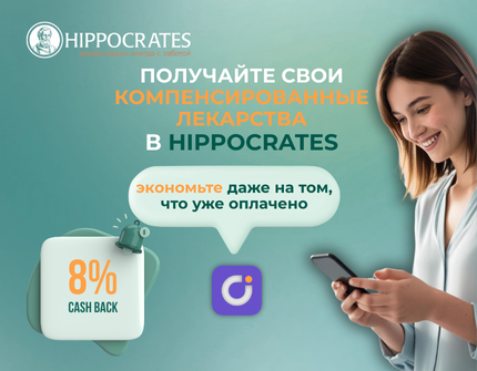 Забирайте компенсированные лекарства в аптеках Hippocrates 